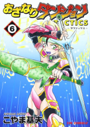 おざなりダンジョンTACTICS raw 第01-06巻 [Ozanari Dungeon Tactics vol 01-06]