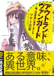 [Novel] アウトランド・ヴァンガード〜俺、辺境警備に着任しました [Out Land VAN Guard Ore, Henkyo Keibi Ni Chakunin Shimashita]