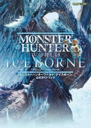 モンスターハンターワールド アイスボーン 公式ガイドブック