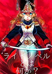 [Novel] ライトノベルとは何か？ 無駄編 [Raitonoberu To Wa Nanika Mudahen]