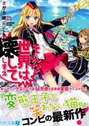 [Novel] そんな世界は壊してしまえ　‐クオリディア・コード‐ [Sonna Sekai wa Kowashite Shimae – Qualidea Code -]