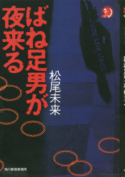 [Novel] ばね足男が夜来る [Baneashiotoko ga Yoru Kuru]