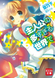 [Novel] 主人公の多すぎる世界で [Shujinko No Osugiru Sekai De]