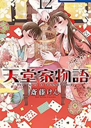 天堂家物語 raw 第01-12巻 [Tendo ke Monogatari vol 01-12]