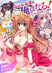 [Novel] ハーレム王に俺はなる！トリプル美少女をエロ籠絡 [Harem Ou ni Ore wa Naru! Triple Bishoujo wo Ero Rouraku]