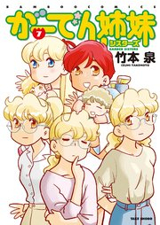 がーでん姉妹 raw 第01-07巻 [Garden Shimai vol 01-07]