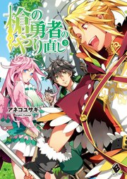 [Novel] 槍の勇者のやり直し raw 第01-03巻 [Yari no Yusha no Yarinaoshi vol 01-03]