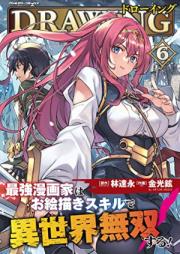 ドローイング 最強漫画家はお絵描きスキルで異世界無双する！ raw 第01-07巻 [Doroingu Saikyo mangaka wa oekaki sukiru de isekai muso suru vol 01-07]