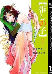【推しの子】 raw 第01-12巻 [Oshi no ko vol 01-12]