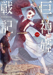 巨神姫戦記 raw 第01巻 [Kyoshinki senki vol 01]