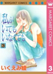 私がいてもいなくても raw 第01-03巻 [Watashi ga Itemo Inakutemo vol 01-03]