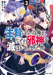 [Novel] 生贄になった俺が、なぜか邪神を滅ぼしてしまった件 raw 第01-03巻 [Ikenie ni natta ore ga nazeka jashin o horoboshite shimatta ken vol 01-03]