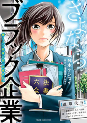 さよならブラック企業 働く人の最後の砦「退職代行」 raw 第01-05巻 [Sayonara Black Kigyo Hataraku Hito No Saigo No Toride “Taishoku Daiko” vol 01-05]