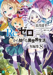 [Novel] Re：ゼロから始める異世界生活 短編集 raw 第01-08巻 [Re Zero Kara Hajimeru Isekai Seikatsu Tanpenshu vol 01-08]