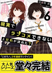 [Novel] 現実でラブコメできないとだれが決めた？ raw 第01-06巻 [Genjitsu de Rabukome Dekinai to Dare ga Kimeta vol 01-06]