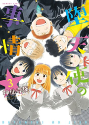 堕天使の事情 raw 第01-03巻 [Datenshi no Jijo vol 01-03]