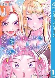 道産子ギャルはなまらめんこい raw 第01-11巻 [Dosanko Gyaru wa Namara Menkoi vol 01-11]