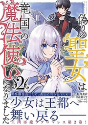 偽りの聖女は竜国の魔法使いになりました raw 第01-02巻 [Itsuwari No Seijo Ha Ryu Koku No Mahotsukai Ni Narimashita vol 01-02]