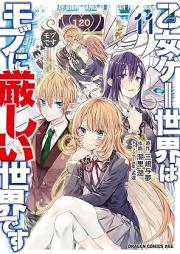 乙女ゲー世界はモブに厳しい世界です raw 第01-11巻 [Otomege Sekai wa Mobu ni Kibishii Sekai Desu vol 01-11]