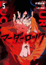 マーダーロック-殺人鬼の凶室- raw 第01-05巻 [Murder Rock Satsujinki no Kyoshitsu vol 01-05]
