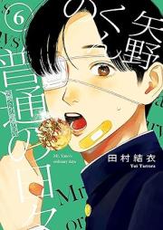 矢野くんの普通の日々raw 第01-06巻 [Yano Kun No Futsu No Hibi vol 01-06]