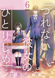 つれない彼女のひとりじめ raw 第01-06巻 [Tsurenai kanojo no hitorijime vol 01-06]