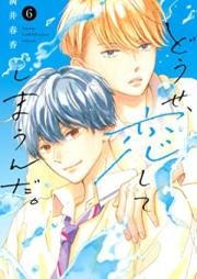 どうせ、恋してしまうんだ。 raw 第01-06巻 [Dose Koishite Shimaunda vol 01-06]