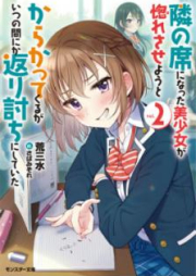 [Novel] 隣の席になった美少女が惚れさせようとからかってくるがいつの間にか返り討ちにしていた raw 第01-04巻 [Tonari no Seki ni Natta Bishojo ga Horesaseyo to Karakatte Kuru ga Itsu no ma Nika Kaeriuchi ni Shite ita vol 01-04]