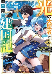 [Novel] 光の大聖者と魔導帝国建国記 ～『勇者選抜レース』勝利後の追放、そこから始まる伝説の国づくり～ raw 第01-02巻 [Hikari No Taisei Sha to Ma Shirube Teikoku Kenkoku Ki “Yusha Sembatsu Race” Shori Go No Tsuiho Soko Kara Hajimaru Densetsu No Kuni Zukuri]