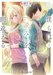 [Novel] 僕らは『読み』を間違える raw 第01-02巻 [Bokura Ha “Yomi” Wo Machigaeru vol 01-02]