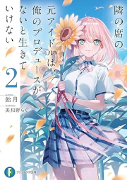 [Novel] 隣の席の元アイドルは、俺のプロデュースがないと生きていけない raw 第01-02巻 [Tonari No Seki No Motoidol Ha Ore No Produce Ga Nai to Ikiteikenai vol 01-02]