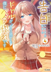 [Novel] 陰キャの僕に罰ゲームで告白してきたはずのギャルが、どう見ても僕にベタ惚れです raw 第01-04巻 [Inkya no Boku ni Batsu Game de Kokuhaku Shitekita Hazu no Gal ga Doumitemo Boku ni Betabore desu vol 01-04]