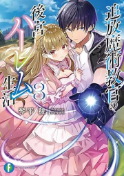 [Novel] 追放魔術教官の後宮ハーレム生活 raw 第01-03巻 [Tsuiho majutsu kyokan no kokyu haremu seikatsu vol 01-03]