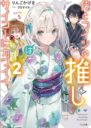 [Novel] 俺とコイツの推しはサイコー raw 第01-02巻 [Ore to koitsu no oshi wa saiko ni kawai vol 01-02]