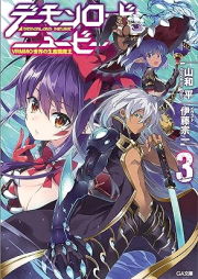 [Novel] デーモンロード・ニュービー ～ＶＲＭＭＯ世界の生産職魔王～ raw 第01-03巻 [Demon Load Newbie VRMMO Sekai No Seisan Shoku Mao vol 01-03]