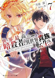 [Novel] 世界最高の暗殺者、異世界貴族に転生する raw 第01-07巻 [Sekai Saiko no Ansatsusha Isekai Kizoku ni Tensei Suru vol 01-07]