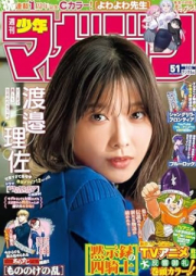 週刊少年マガジン 2023年52号 [Weekly Shonen Magazine 2023-52]