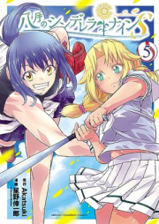 八月のシンデレラナインS raw 第01-05巻 [Hachigatsu no Cinderella Nine S  vol 01-05]