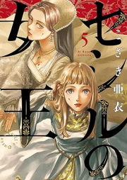 セシルの女王 raw 第01-05巻 [Seshiru no jou vol 01-05]