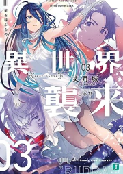 [Novel] 異世界、襲来 raw 第01-03巻 [Isekai Shurai vol 01-03]