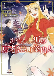 あやかし狐の京都裏町案内人 raw 第01巻 [Ayakashi Kitsune No Kyoto Uramachi Annai Jin vol 01]