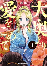 大奥より愛をこめて raw 第01巻 [Ooku Yori Ai Wo Komete vol 01]