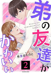 弟の友達がかわいい raw 第01-02巻 [Ototo No Tomodachi ga Kawaii vol 01-02]