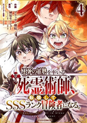 不死の軍勢を率いるぼっち死霊術師、転職してSSSランク冒険者になる。 raw 第01-05巻 [Fushi no gunzei o hikiru shiryojutsushi tenshoku shite esuesuesu ranku bokensha ni naru vol 01-05]