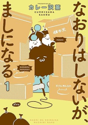 なおりはしないが、ましになる raw 第01巻 [Naori Ha Shinaiga Mashi Ni Naru vol 01]