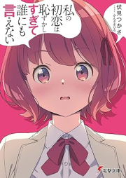 [Novel] 私の初恋は恥ずかしすぎて誰にも言えない [Watashi no hatsukoi wa hazukashisugite darenimo ienai]