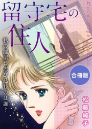 留守宅の住人 私の部屋に忍び込むのは誰？ 合冊版