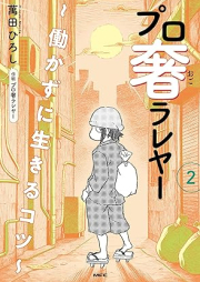 プロ奢ラレヤー ～働かずに生きるコツ～ raw 第01-02巻 [Professional Ogo Ra Re Ya Hatarakazu Ni Ikiru Kotsu vol 01-02]