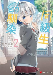 [Novel] 初恋だった同級生が家族になってから、幼馴染がやけに甘えてくる 【電子特典付き】 raw 第01-02巻 [Hatsukoi datta dokyusei ga kazoku ni natte kara osananajimi ga yakeni amaete kuru vol 01-02]