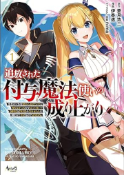 追放された付与魔法使いの成り上がり～勇者パーティを陰から支えていたと知らなかったので戻って来い？【剣聖】と【賢者】の美少女たちに囲まれて幸せなので戻りません～raw 第01巻